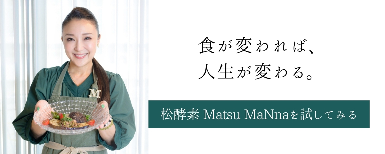 松酵素を試してみる