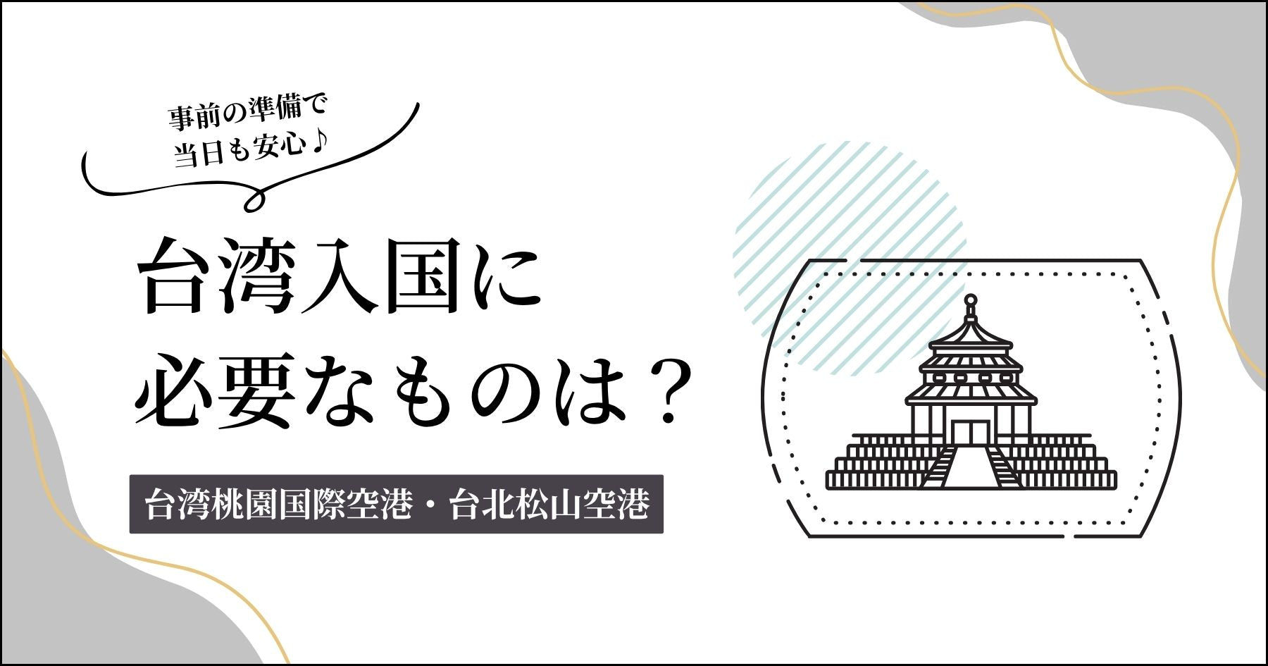 台湾入国に必要なものは？